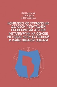 О. И. Калинский - Комплексное управление деловой репутацией предприятий черной металлургии на основе методов количественной и качественной оценки