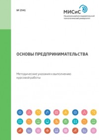 Д. Ю. Савон - Основы предпринимательства. Методические указания к выполнению курсовой работы