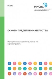 Д. Ю. Савон - Основы предпринимательства. Методические указания к выполнению курсовой работы
