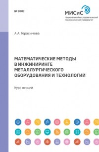 Математические методы в инжиниринге металлургического оборудования и технологий. Курс лекций