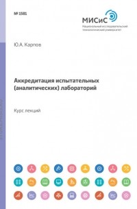 Ю. А. Карпов - Аккредитация испытательных  лабораторий. Курс лекций