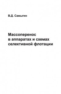 Массоперенос в аппаратах и схемах селективной флотации