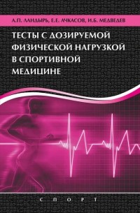 Игорь Медведев - Тесты с дозируемой физической нагрузкой в спортивной медицине