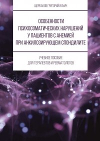 Григорий Щербаков - Особенности психосоматических нарушений у пациентов с анемией при анкилозирующем спондилите
