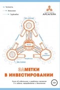 УК – «Арсагера» - Заметки в инвестировании. Книга об инвестициях и управлении капиталом. 3-е издание, переработанное и дополненное