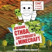 Minecraft Family - Дневник Стива, застрявшего в Minecraft