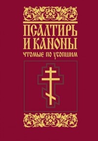 Сборник - Псалтирь и каноны, чтомые по усопшим