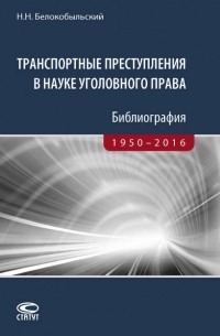 Транспортные преступления в науке уголовного права. Библиография. 1950–2016