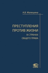 Анастасия Малешина - Преступления против жизни в странах общего права