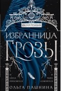 Ольга Пашнина - Избранница грозы