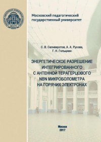 С. В. Селиверстов - Энергетическое разрешение интегрированного с антенной терагерцового NbN микроболометра на горячих электронах