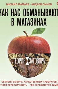 А. А. Сычев - Теория заговора. Как нас обманывают в магазинах