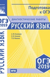 О. В. Сененко - Русский язык. Подготовка к ОГЭ в 2019 году. Диагностические работы