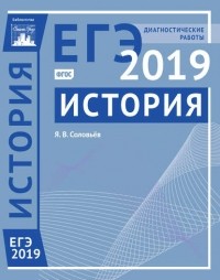 Я. В. Соловьев - История. Подготовка к ЕГЭ в 2019 году. Диагностические работы