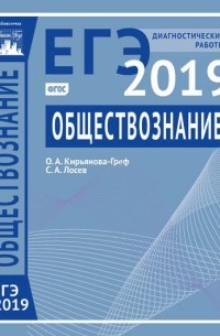 Ольга Кирьянова-Греф - Обществознание. Подготовка к ЕГЭ в 2019 году. Диагностические работы
