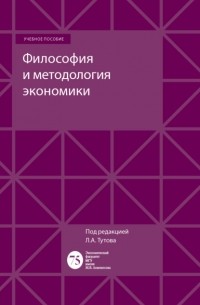 А. Е. Шаститко - Философия и методология экономики