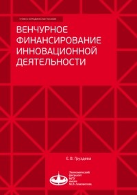 Елена Груздева - Венчурное финансирование инновационной деятельности