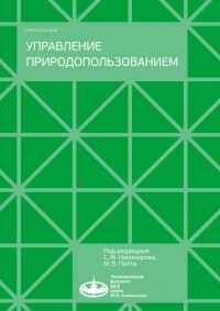 Сергей Бобылев - Управление природопользованием