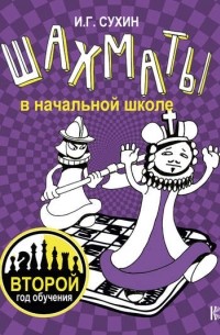 Игорь Сухин - Шахматы в начальной школе. Второй год обучения