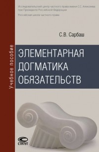 Сергей Сарбаш - Элементарная догматика обязательств