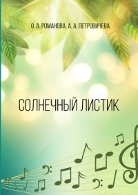 О. А. Романова - Солнечный листик. Учебно-методическое пособие на основе авторской песни для начинающих вокалистов ДМШ и ДШИ