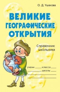 Ольга Ушакова - Великие географические открытия