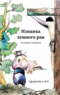 Владимир Свищенков - Изнанка земного рая