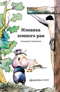 Владимир Свищенков - Изнанка земного рая