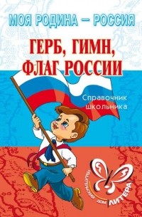 И. В. Синова - Герб, гимн, флаг России