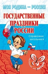 И. В. Синова - Государственные праздники России