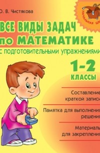 О. В. Чистякова - Все виды задач по математике с подготовительными упражнениями. 1–2 классы