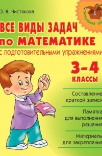 О. В. Чистякова - Все виды задач по математике с подготовительными упражнениями. 3–4 классы