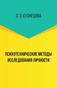 Л. Э. Кузнецова - Психотехнические методы исследования личности