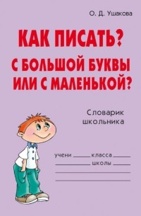 Как писать? С большой буквы или с маленькой?