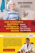 Ольга Мясникова - Как сохранить здоровье и продлить активную жизнь. Отвечает 92-летний врач-геронтолог Ольга Мясникова