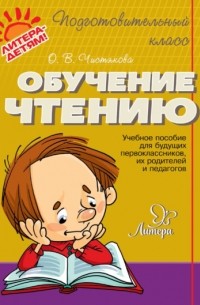 О. В. Чистякова - Обучение чтению