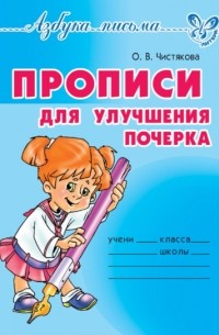 О. В. Чистякова - Прописи для улучшения почерка