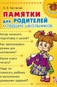 О. В. Чистякова - Памятки для родителей младших школьников
