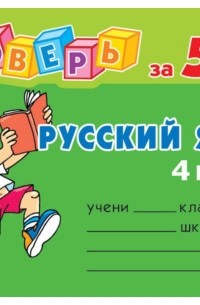 Русский язык. 4 класс