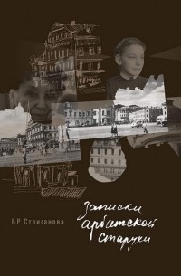 Записки арбатской старухи