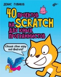 Денис Голиков - 40 проектов на Scratch для юных программистов