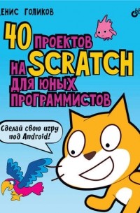 Денис Голиков - 40 проектов на Scratch для юных программистов