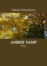 Наталья Патрацкая - Amber Vamp. Prosa