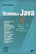 Николай Прохоренок - Основы Java