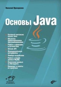 Николай Прохоренок - Основы Java