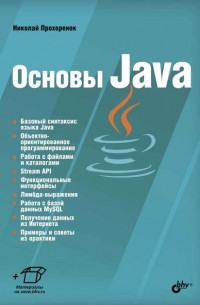 Николай Прохоренок - Основы Java