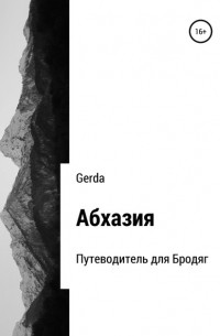 Gerda - Абхазия. Путеводитель для Бродяг