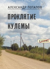 Александр Васильевич Потапов - Проклятие Кулемы