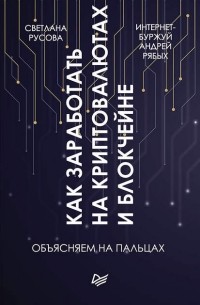 Андрей Рябых - Как заработать на криптовалютах и блокчейне. Объясняем на пальцах