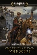 Алексей Янов - Смоленская Русь. Княжич